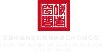 男人和女人床上黄色骚APP深圳市城市空间规划建筑设计有限公司
